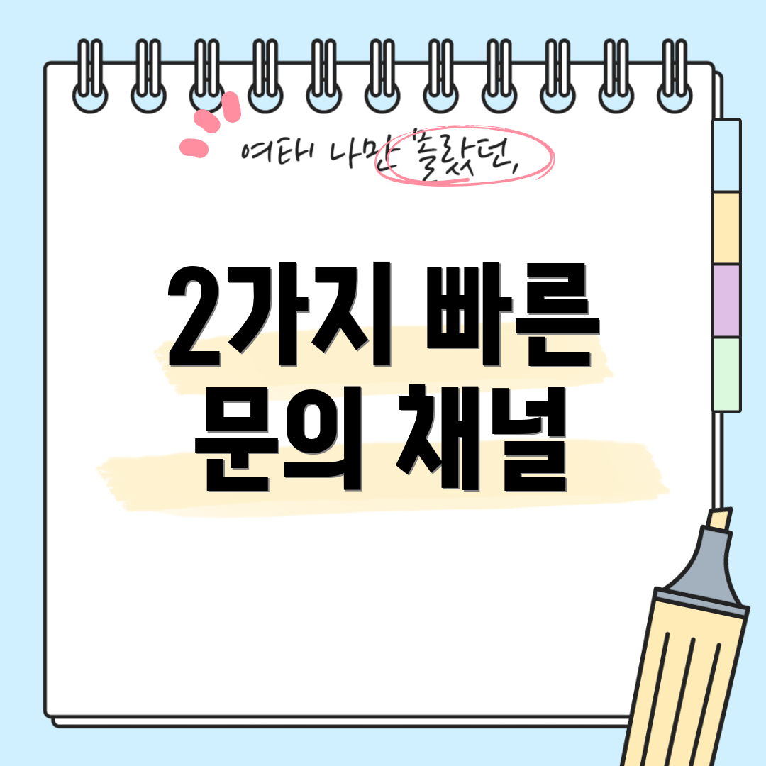2가지 빠른 문의 채널