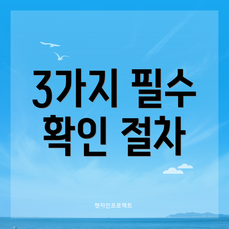 3가지 필수 확인 절차