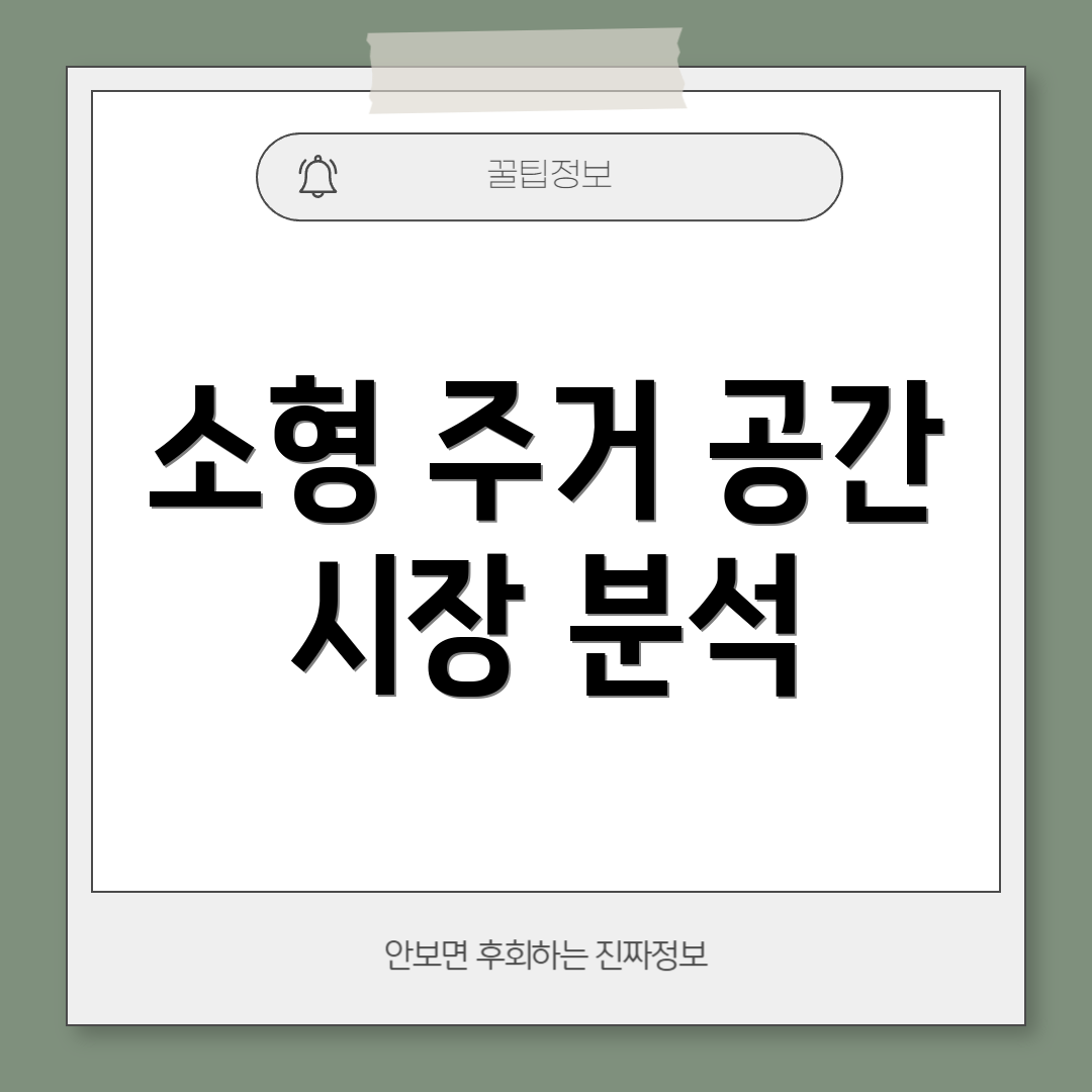 소형 주거 공간 시장 분석
