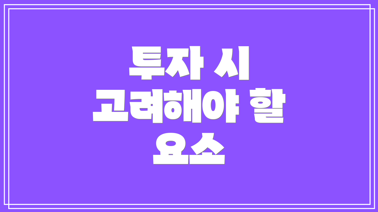 투자 시 고려해야 할 요소