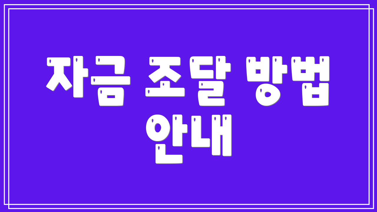 자금 조달 방법 안내
