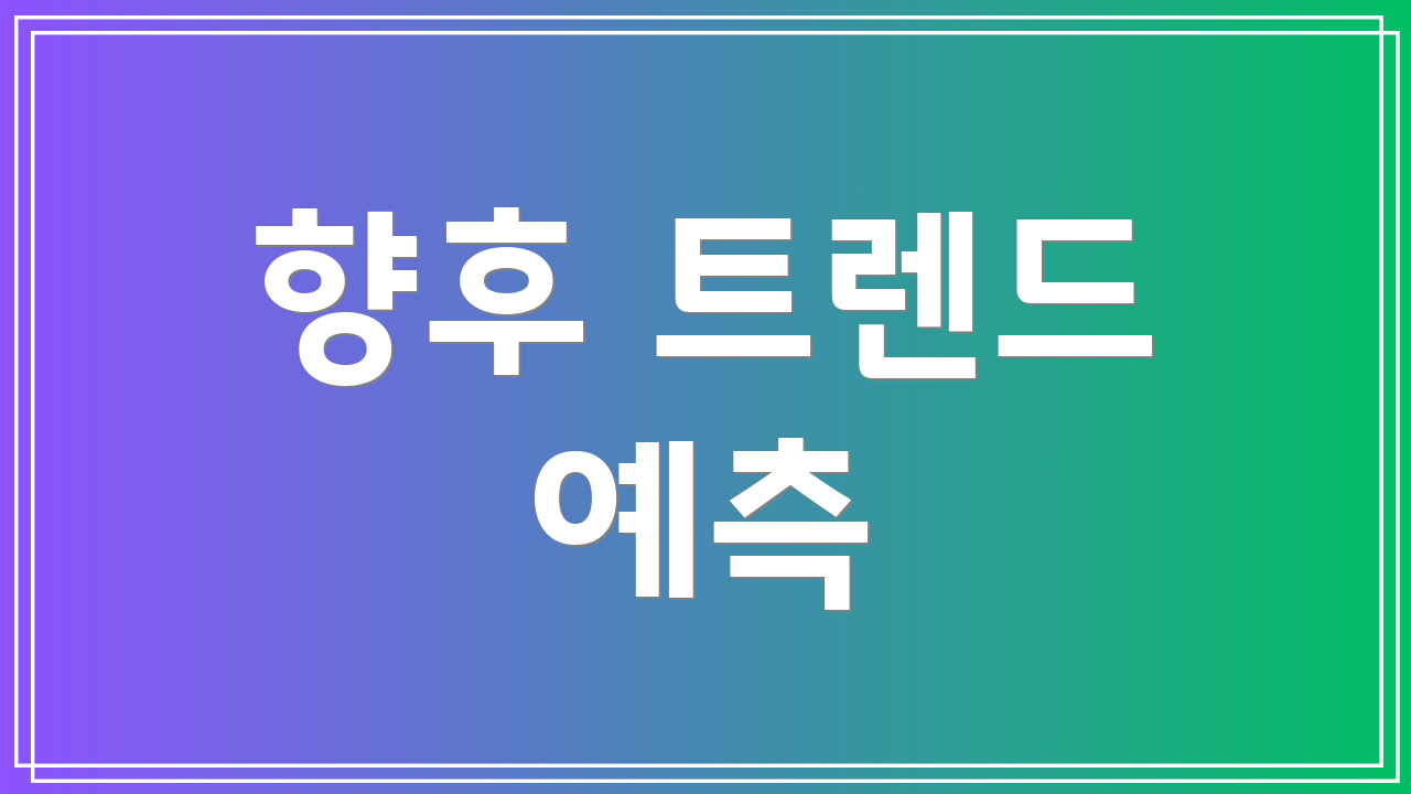향후 트렌드 예측