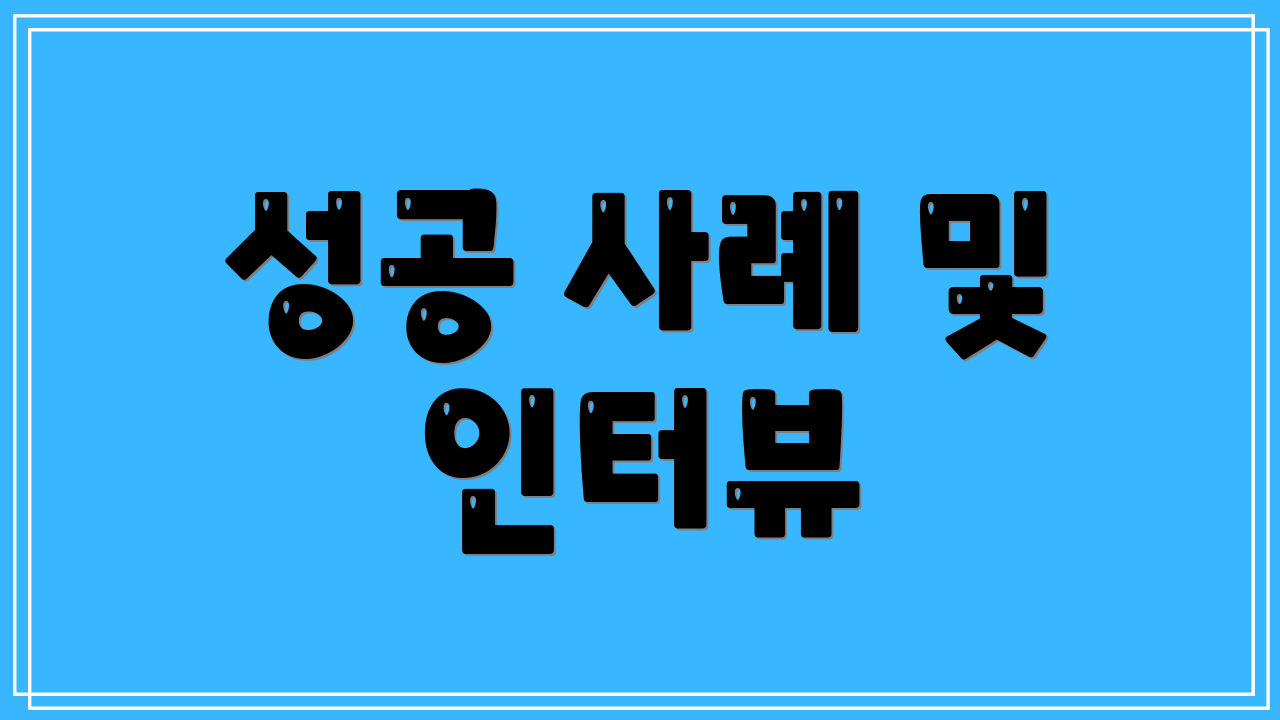 성공 사례 및 인터뷰