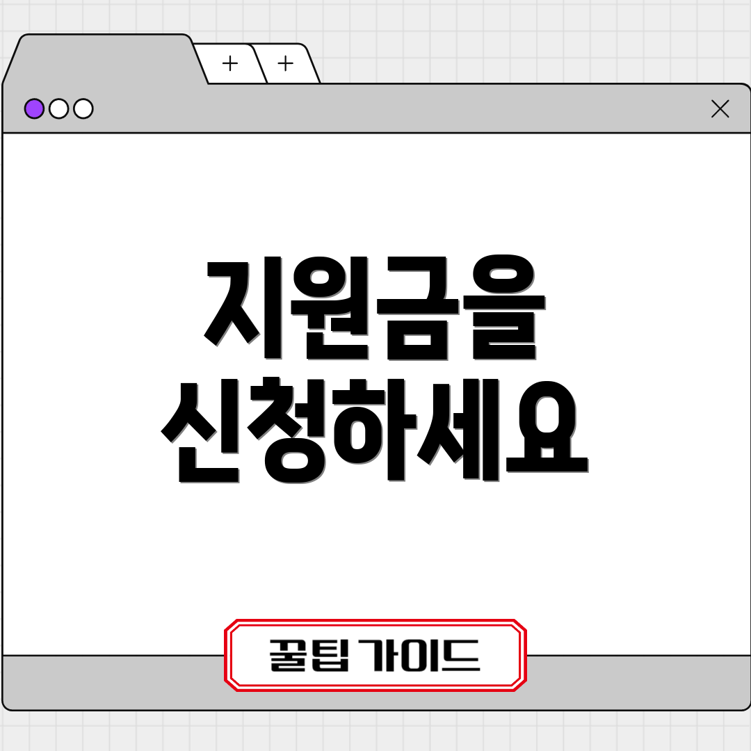 지원금을 신청하세요