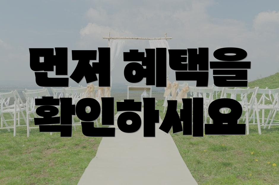 먼저 혜택을 확인하세요