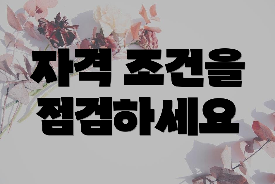 자격 조건을 점검하세요