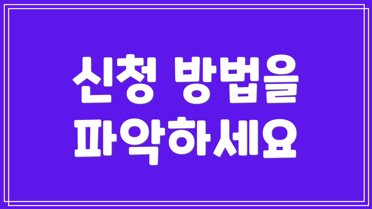 신청 방법을 파악하세요