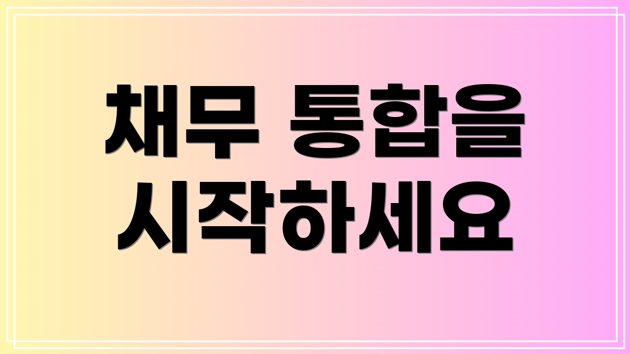 채무 통합을 시작하세요