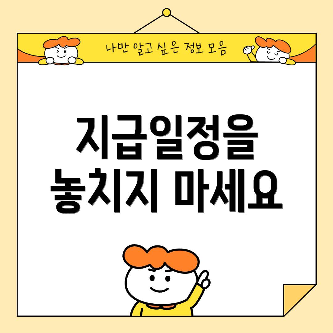 지급일정을 놓치지 마세요