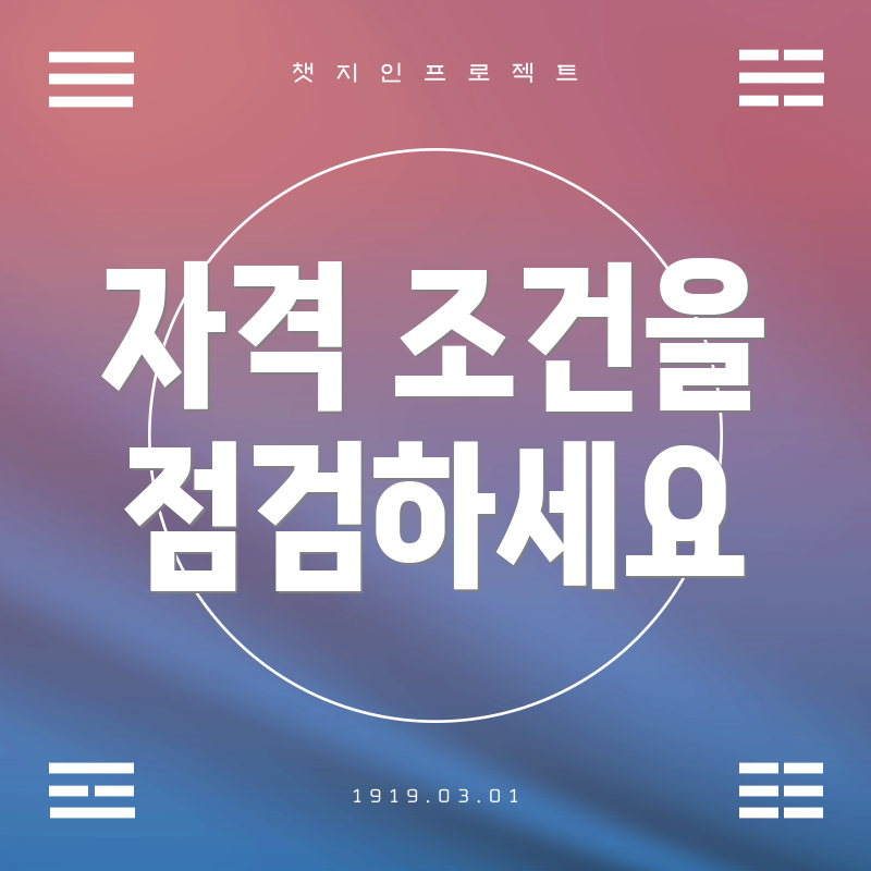 자격 조건을 점검하세요