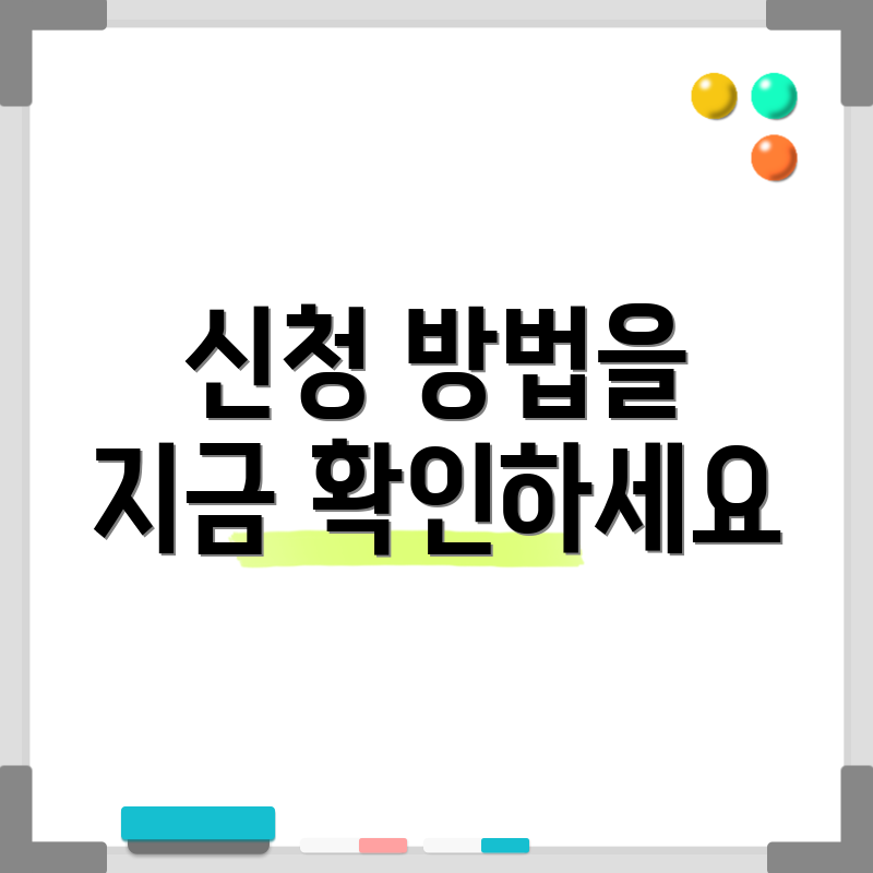 신청 방법을 지금 확인하세요