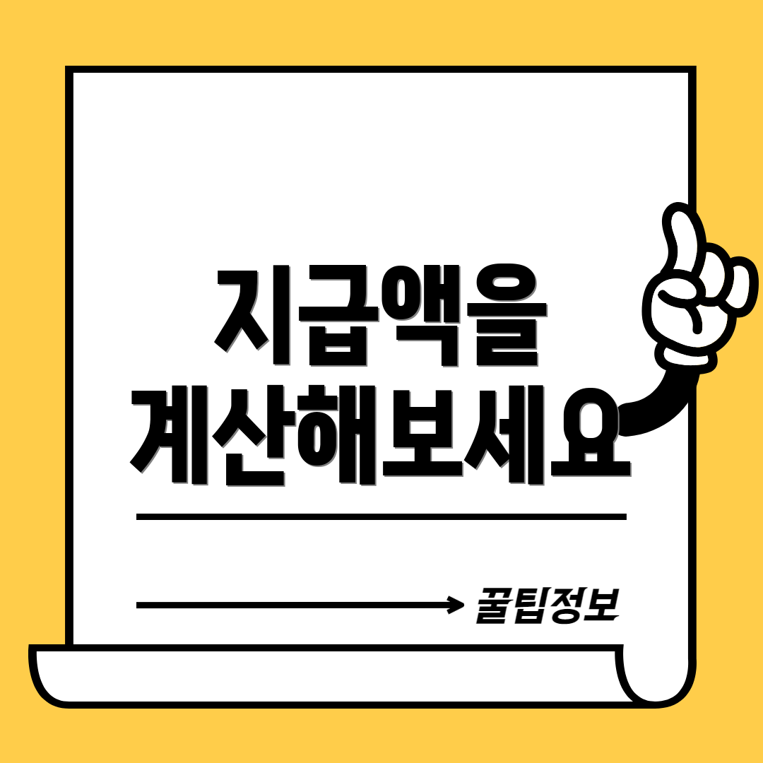 지급액을 계산해보세요