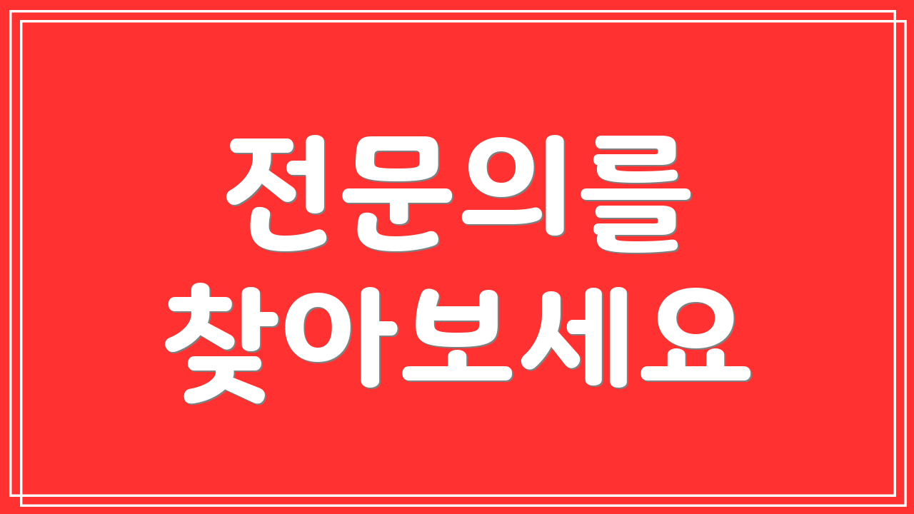 전문의를 찾아보세요