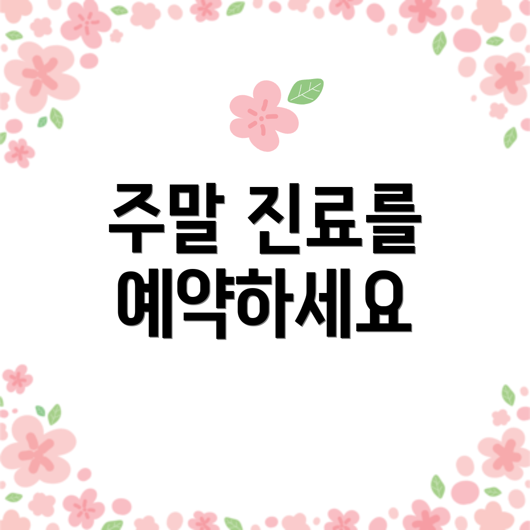 주말 진료를 예약하세요