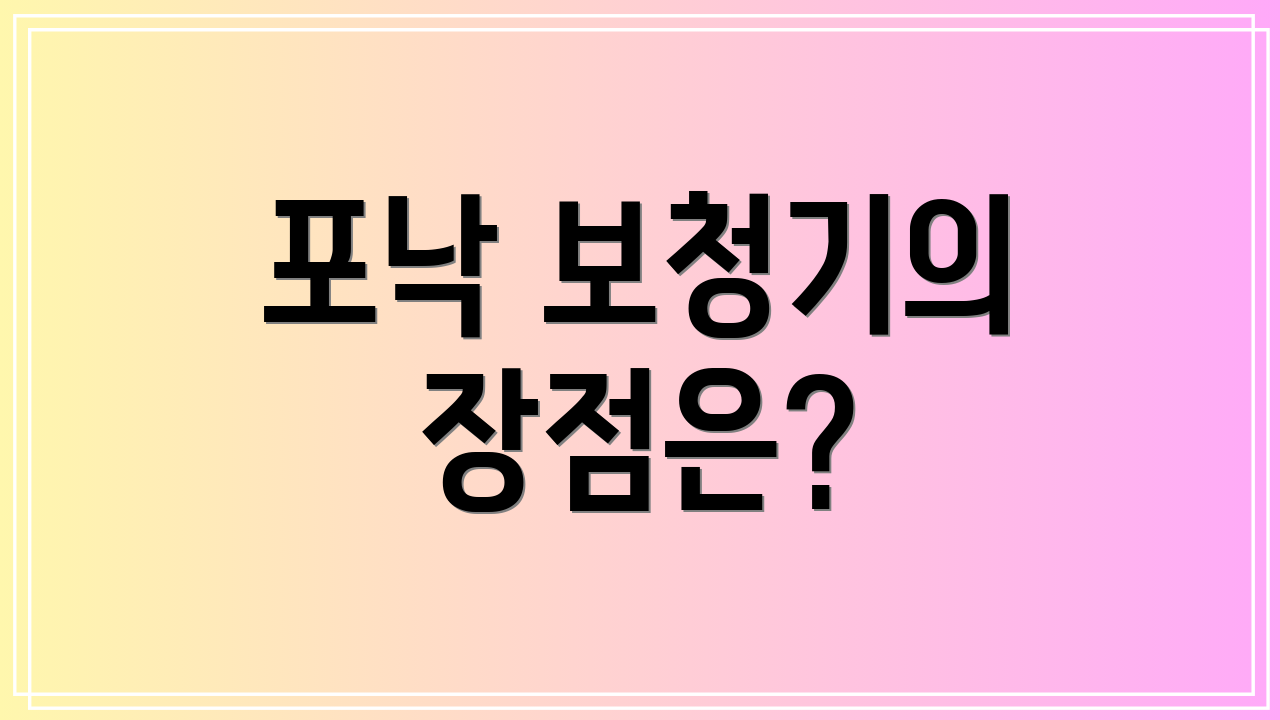 포낙 보청기의 장점은?