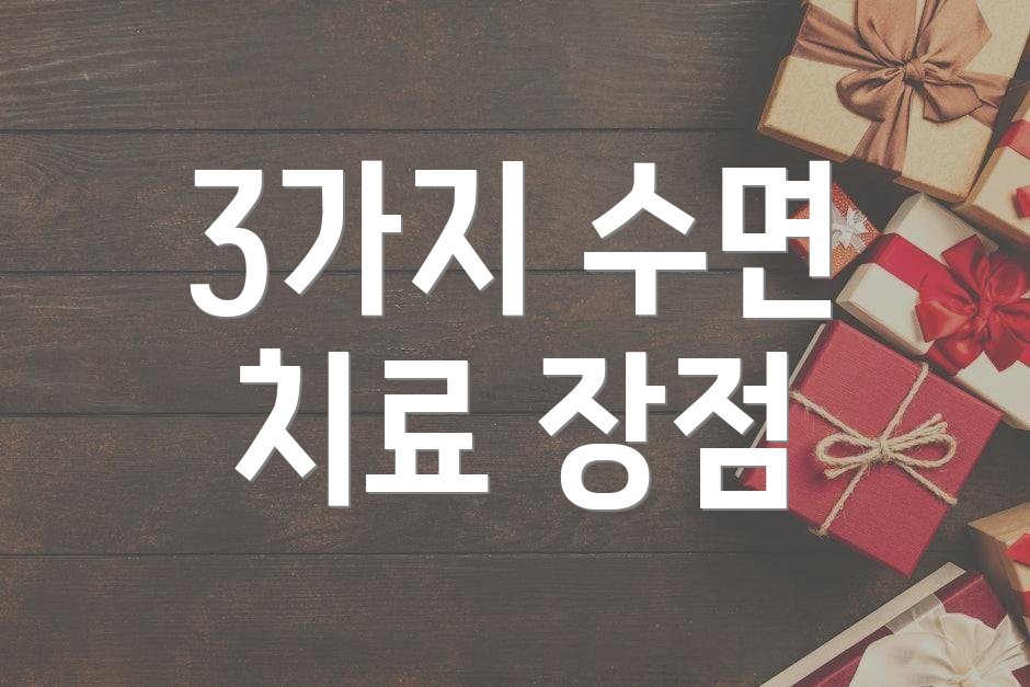 3가지 수면 치료 장점