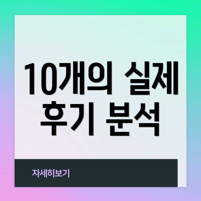 10개의 실제 후기 분석