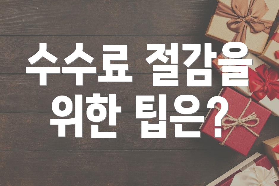 수수료 절감을 위한 팁은?