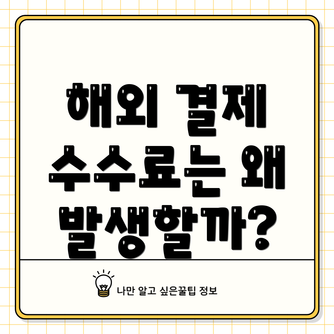 해외 결제 수수료는 왜 발생할까?