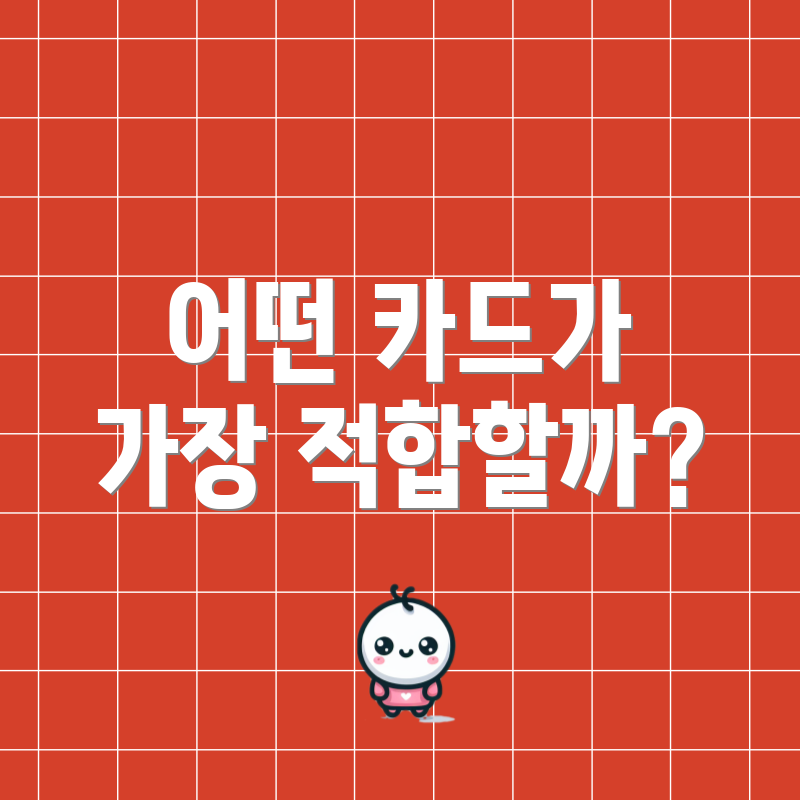 어떤 카드가 가장 적합할까?