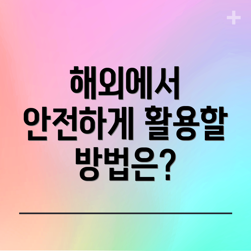 해외에서 안전하게 활용할 방법은?
