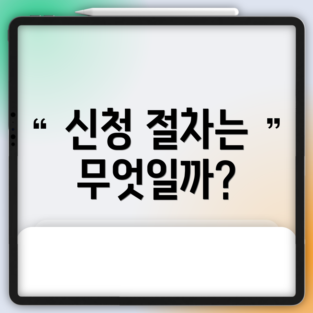 신청 절차는 무엇일까?
