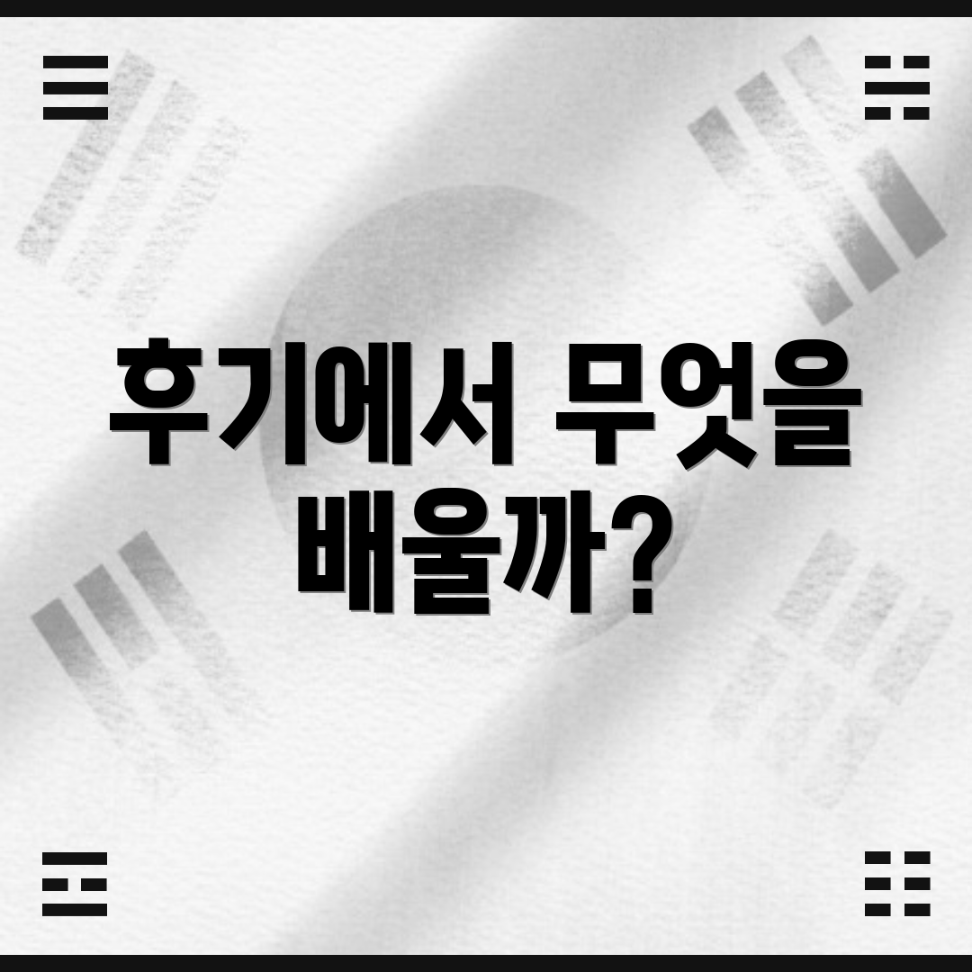 후기에서 무엇을 배울까?
