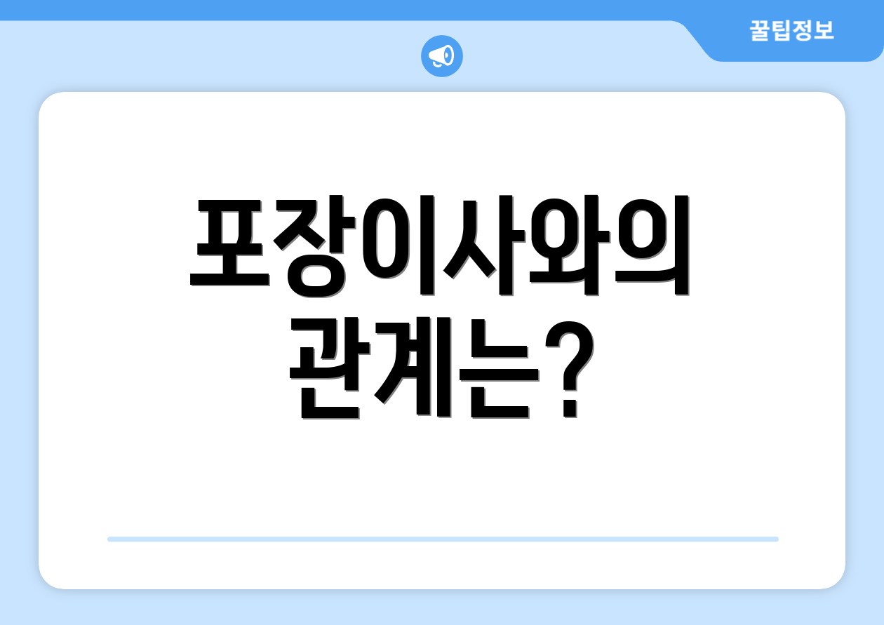 포장이사와의 관계는?