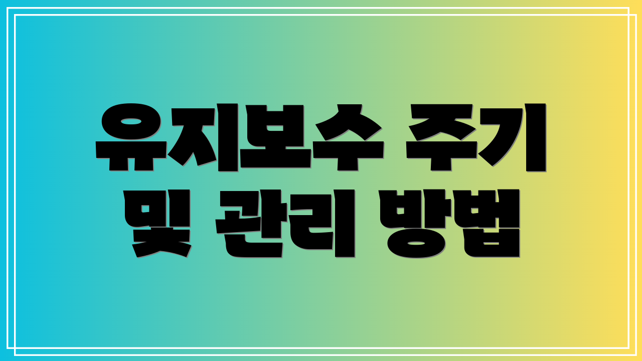 유지보수 주기 및 관리 방법