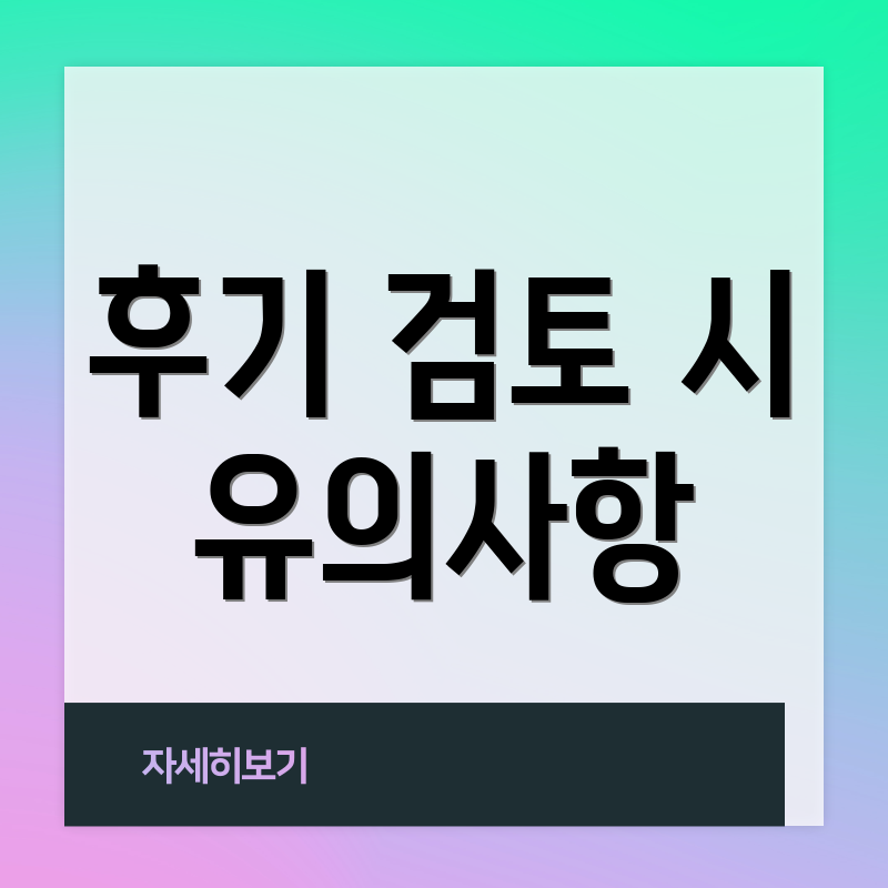 후기 검토 시 유의사항
