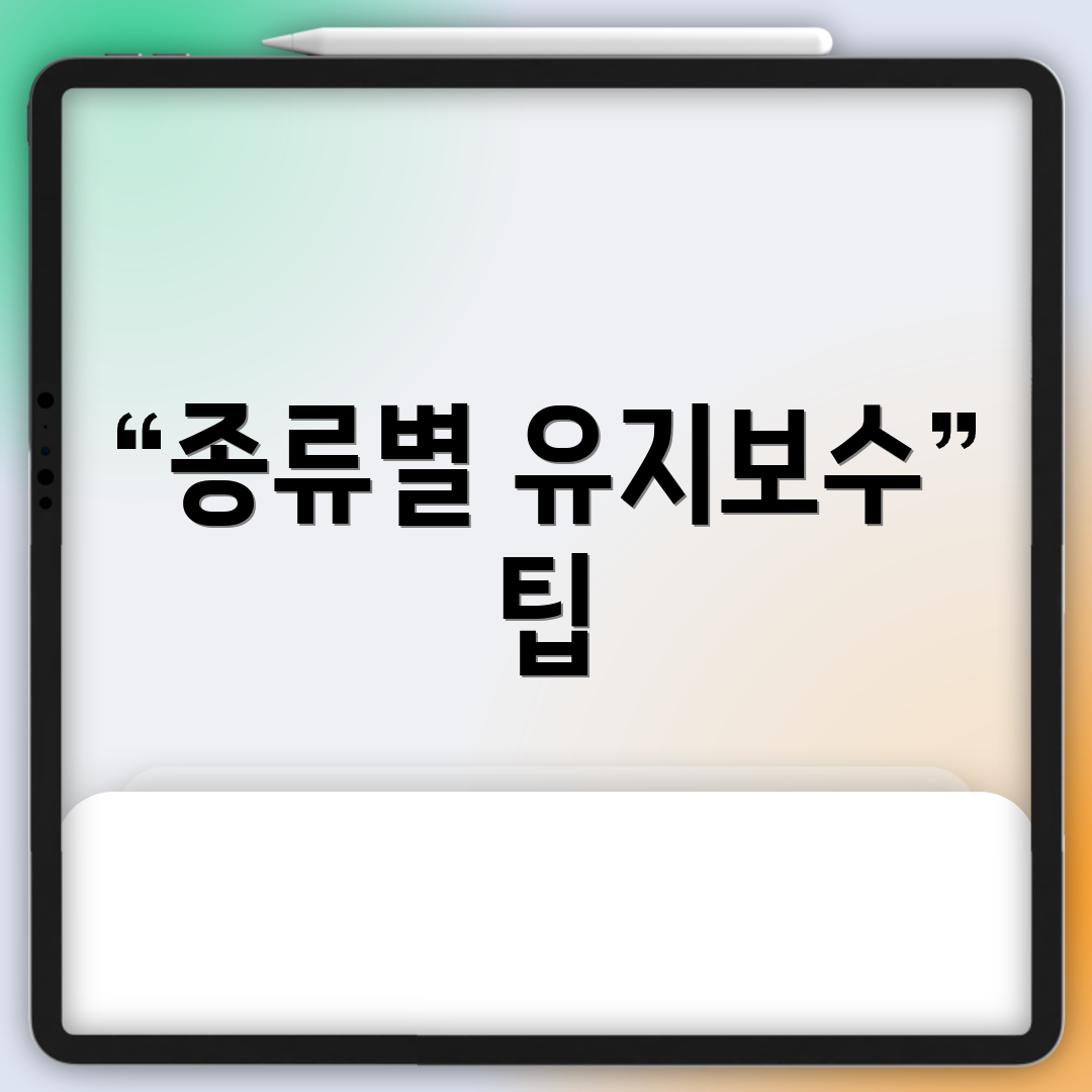 종류별 유지보수 팁