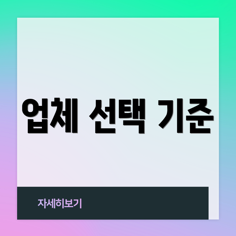 업체 선택 기준