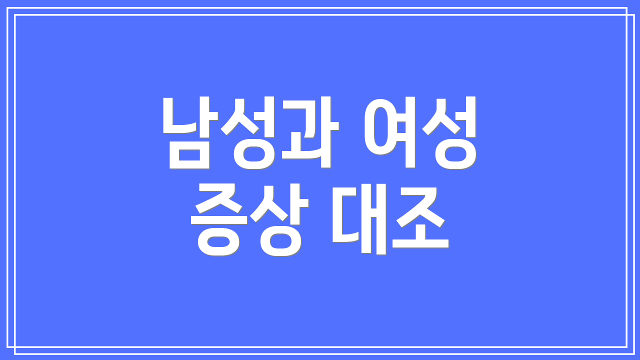 남성과 여성 증상 대조