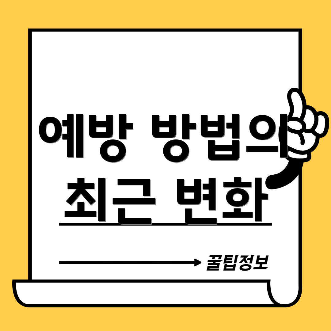 예방 방법의 최근 변화