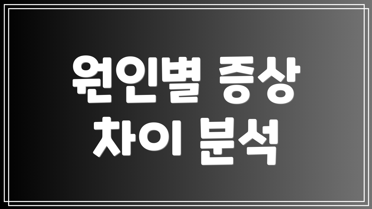 원인별 증상 차이 분석