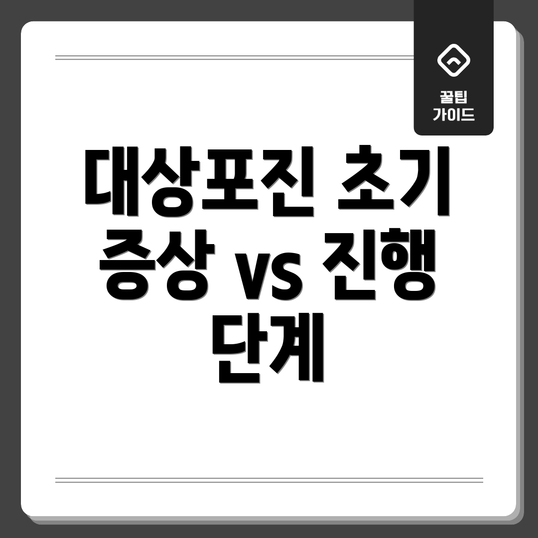 대상포진 초기 증상 vs 진행 단계