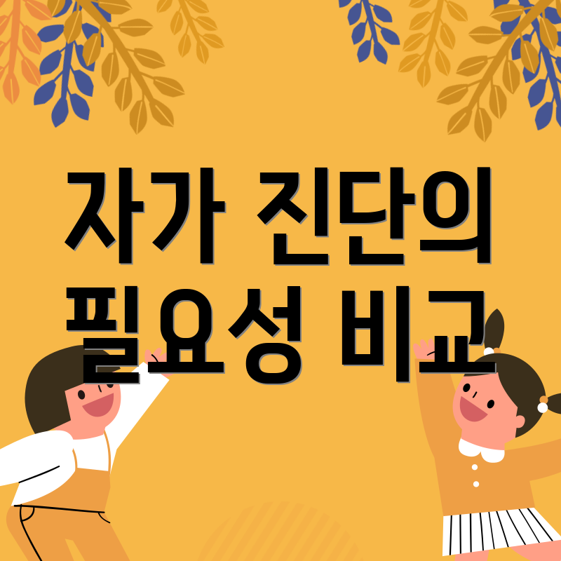 자가 진단의 필요성 비교