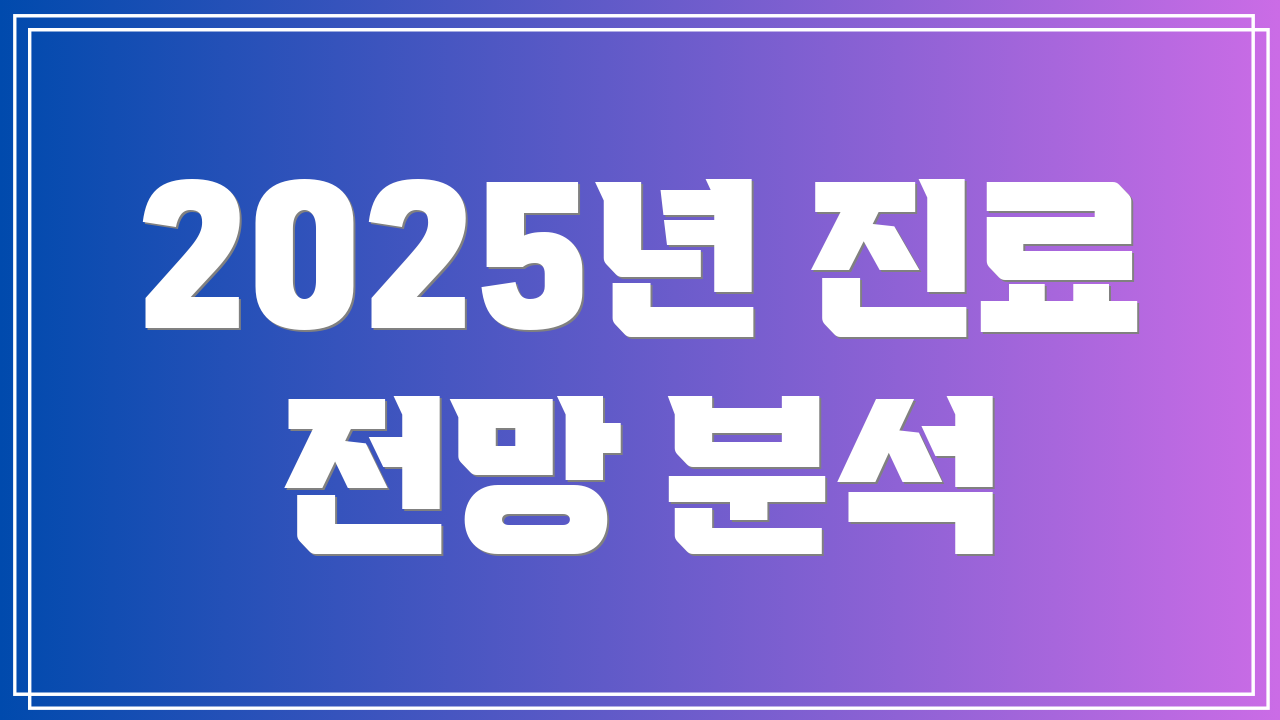 2025년 진료 전망 분석