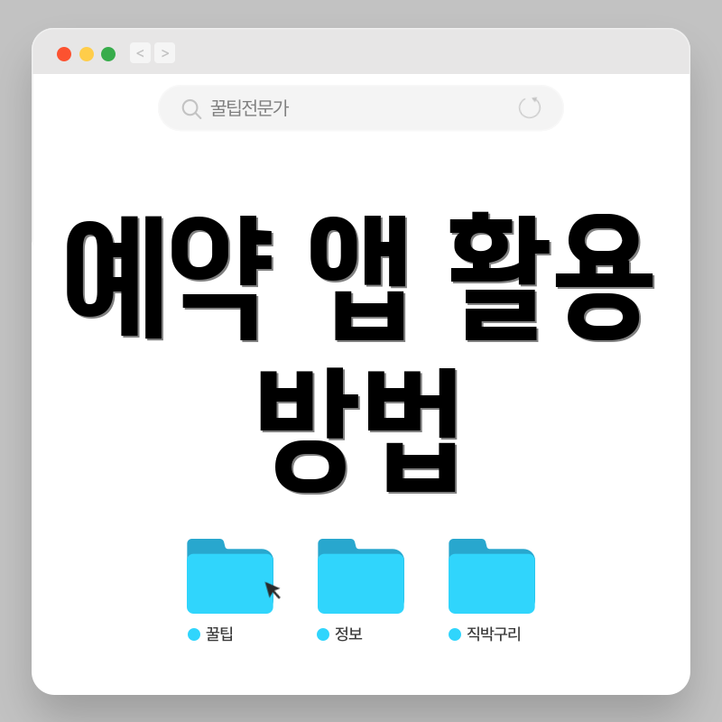 예약 앱 활용 방법