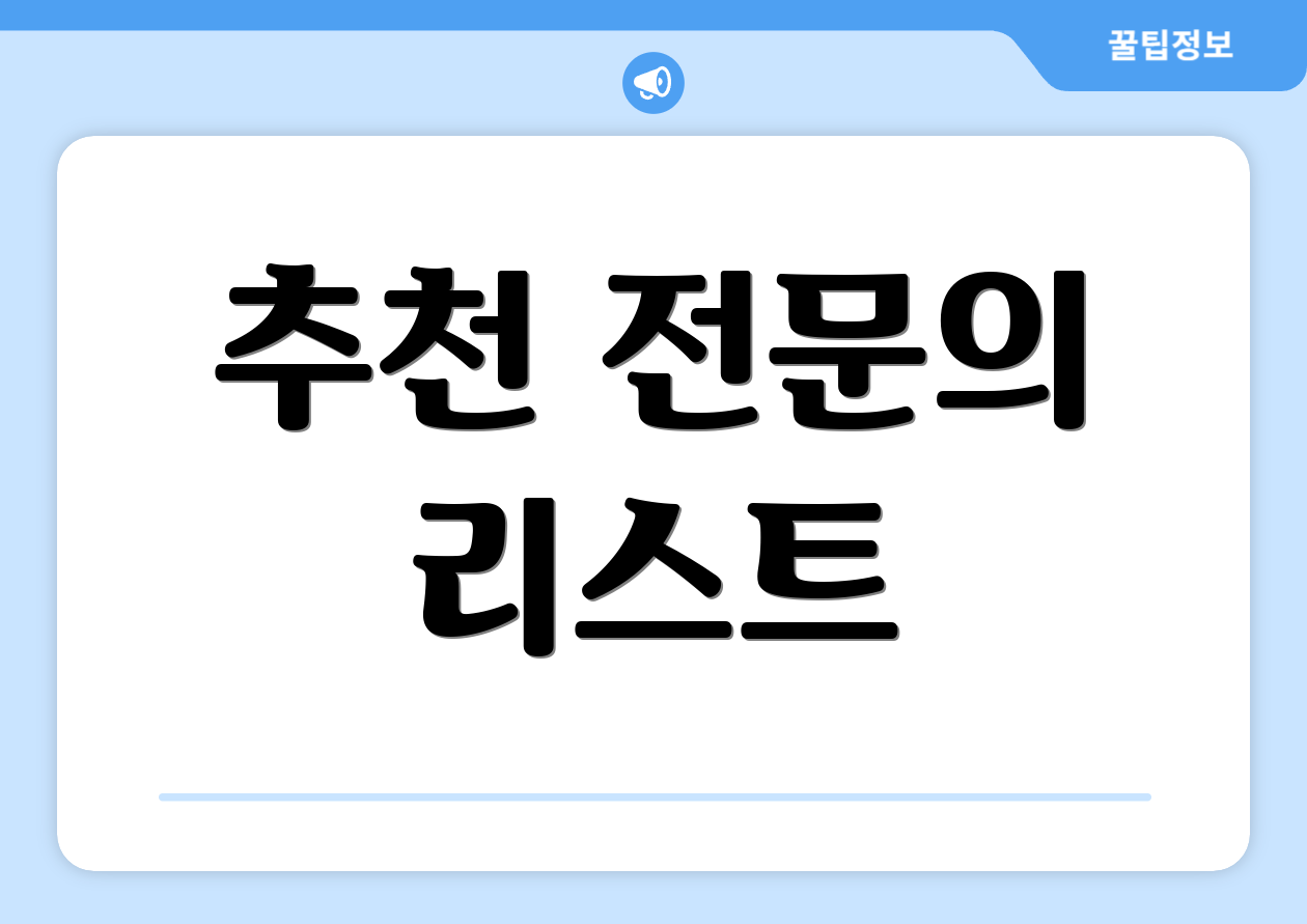 추천 전문의 리스트
