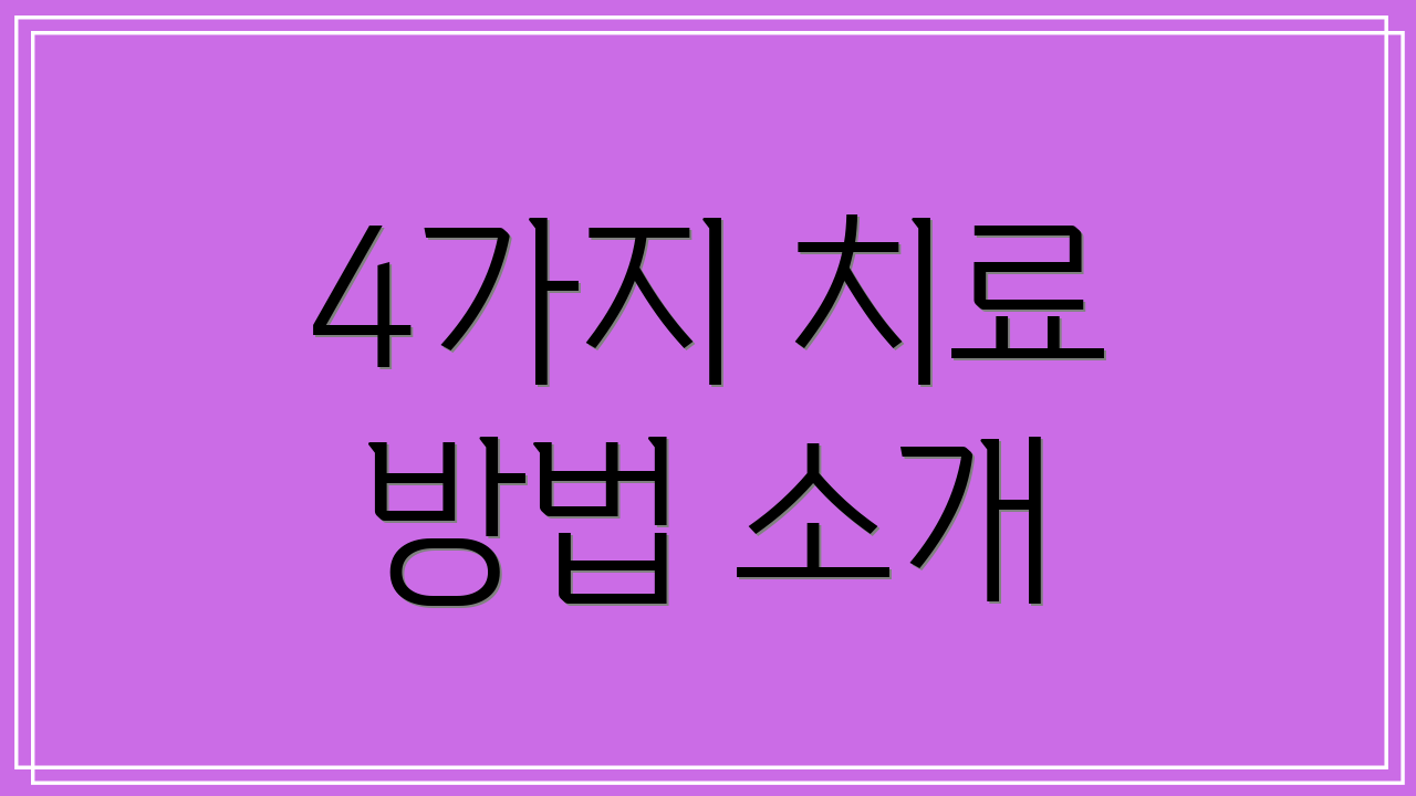 4가지 치료 방법 소개