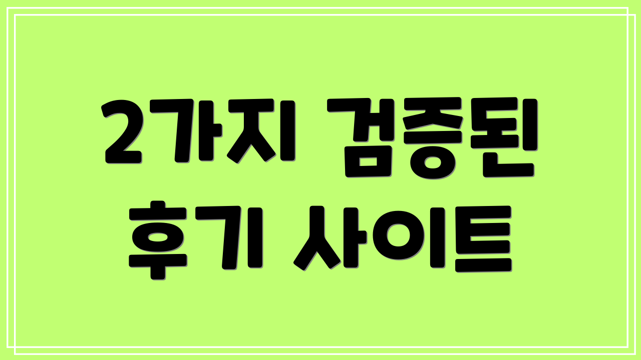 2가지 검증된 후기 사이트