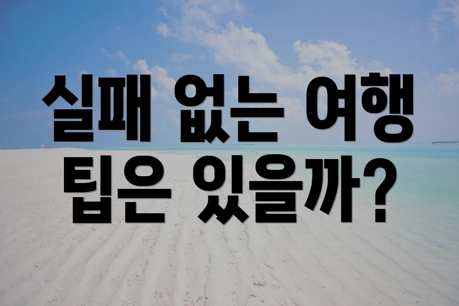 실패 없는 여행 팁은 있을까?