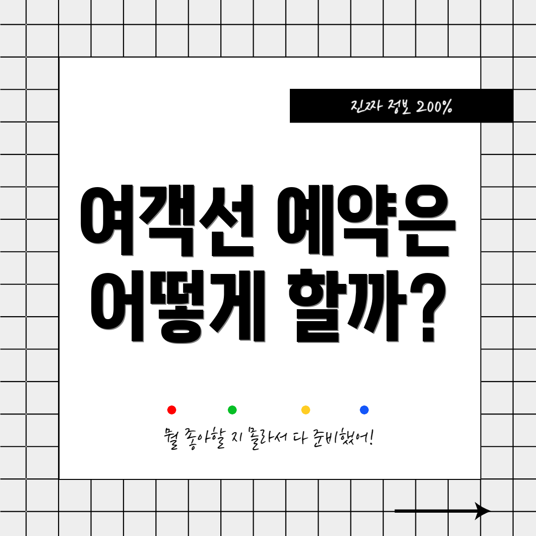 여객선 예약은 어떻게 할까?