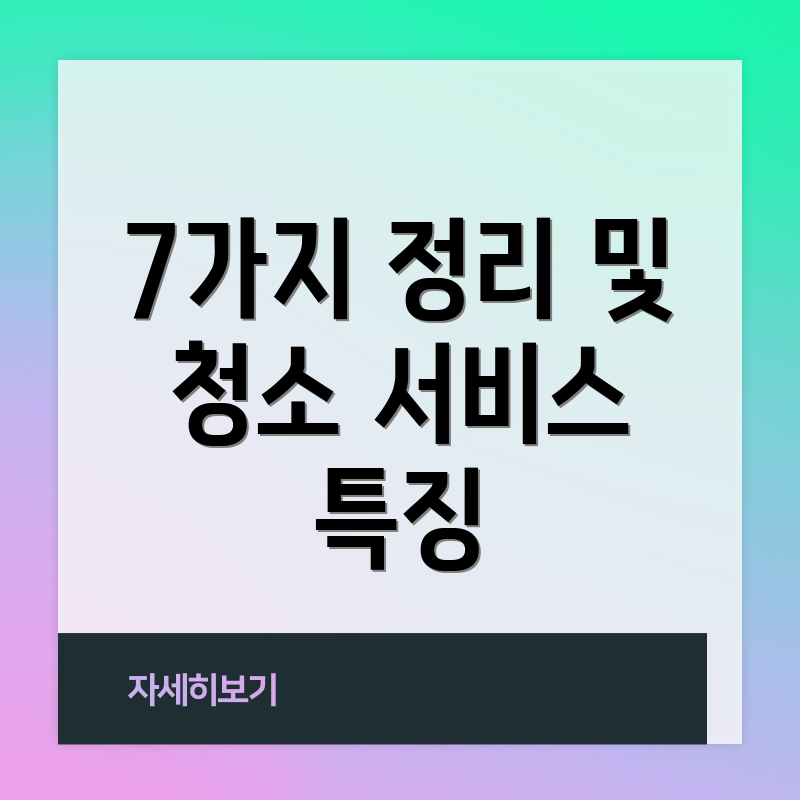 7가지 정리 및 청소 서비스 특징