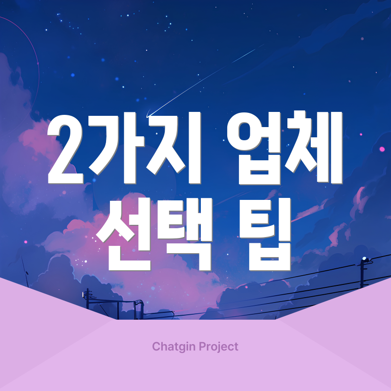 2가지 업체 선택 팁