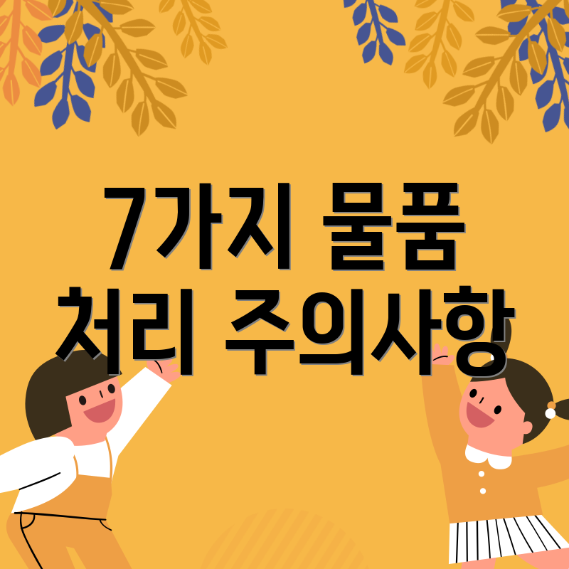 7가지 물품 처리 주의사항