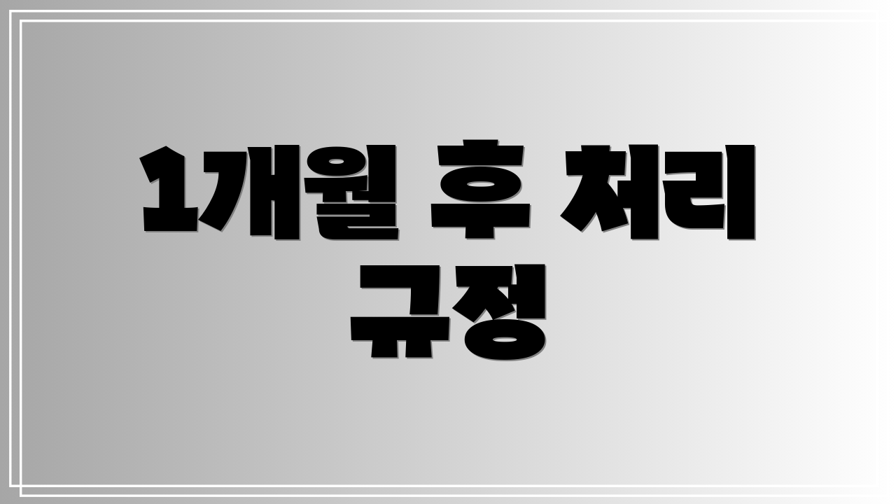 1개월 후 처리 규정