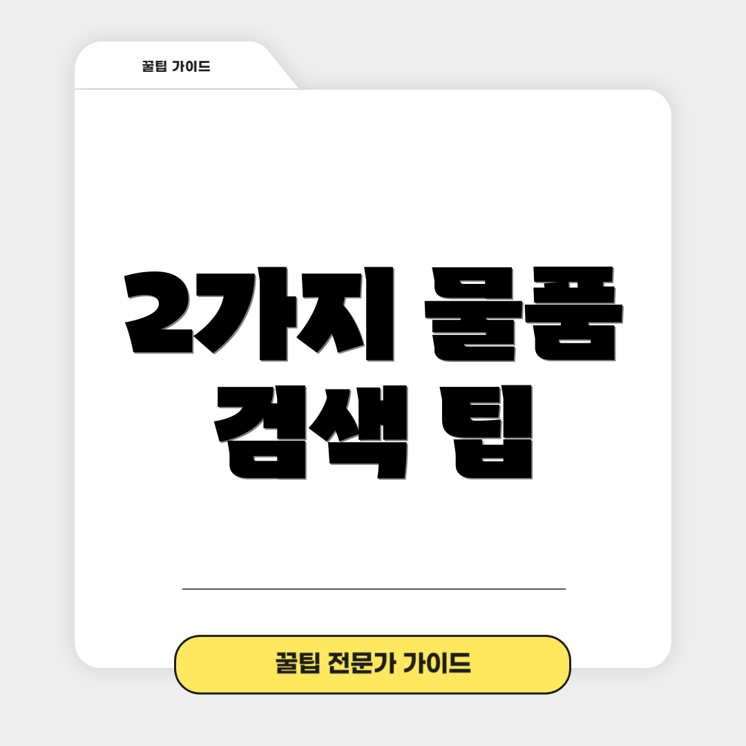 2가지 물품 검색 팁