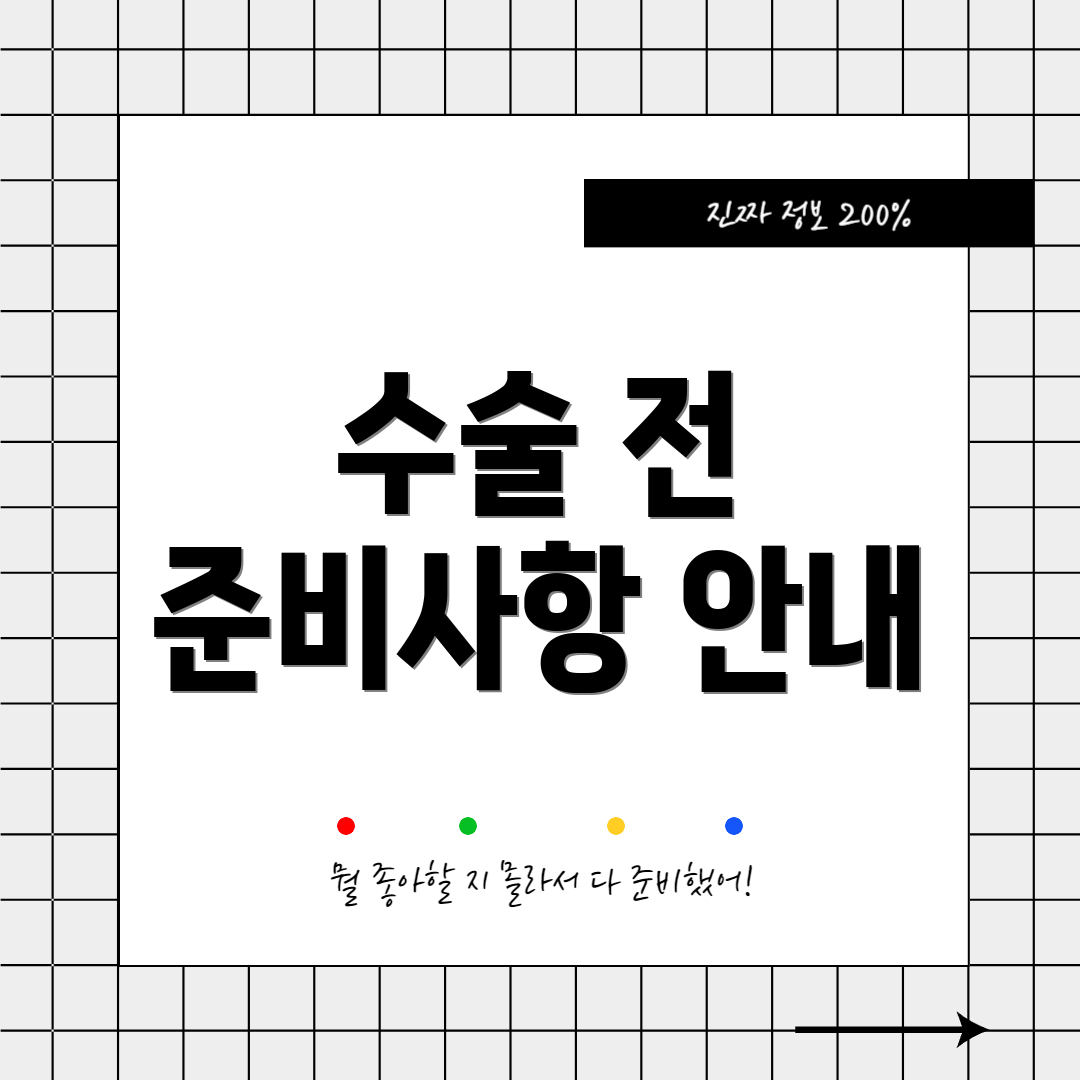 수술 전 준비사항 안내
